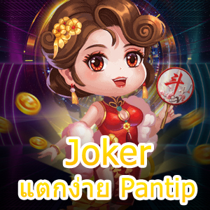 เกมสล็อต Joker แตกง่าย Pantip เล่นง่าย ได้จริง | ONE4BET