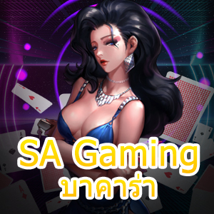 SA Gaming บาคาร่า เกมคาสิโนออนไลน์ ฝากถอนไม่มีขั้นต่ำ 100% | ONE4BET
