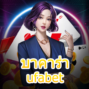 บาคาร่า ufabet บริการเกมไพ่ออนไลน์ เล่นง่าย ได้จริง บริการ 24 ชม. | ONE4BET