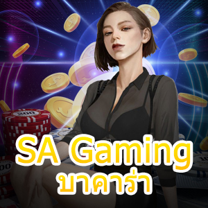 SA Gaming บาคาร่า เว็บไซต์คาสิโนออนไลน์ บริการเกมสุดเซ็กซี่ | ONE4BET