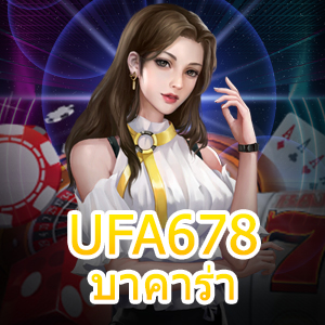 UFA678 บาคาร่า เกมคาสิโนออนไลน์ บริการเล่นง่าย ทำเงินได้จริง | ONE4BET